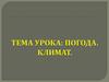 Погода. Климат. Понятия