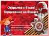 Открытка с 9 мая. Техника торцевания