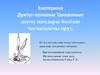 Екатерина Дуктуг-ооловна Танованың