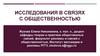 Исследования в связях с общественностью. Лекция 1. Место исследований в профессии «Связи с общественностью»