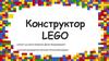 Конструктор Lego