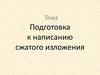 Подготовка к написанию сжатого изложения. Сжатое изложение