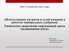 «Использование нитратов и солей аммония в качестве минеральных удобрений