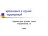 Уравнения с одной переменной