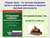 Трудовой кодекс РФ. Мероприятия по охране труда