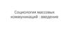 Социология массовых коммуникаций