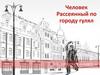 Человек рассеянный по городу гулял