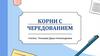 Корни с чередованием  (5 класс)