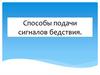Способы подачи сигналов бедствия