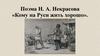 Поэма Н.А. Некрасова «Кому на Руси жить хорошо»