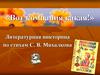 Вот компания какая! Литературная викторина по стихам С.В. Михалкова