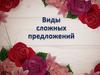 Виды сложных предложений