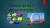 Геометрия и архитектура