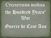 Столетняя война