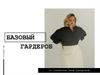 Базовый гардероб