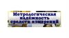 Метрологическая надёжность средств измерений