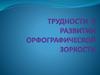 Трудности в развитии орфографической зоркости