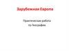 Зарубежная Европа. Практическая работа по географии