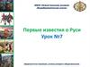 Первые известия о Руси. Урок № 7