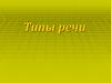 Типы речи. Что это? Кто это?