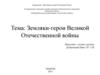 Земляки-герои Великой Отечественной Войны