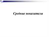 Средние показатели. Тема 5