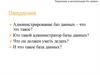 Управление и автоматизация баз данных. Введение