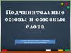 Подчинительные союзы и союзные слова