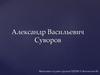 Александр Васильевич Суворов