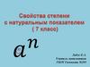 Свойства степени с натуральным показателем  (7 класс)
