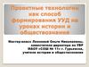Проектные технологии как способ формирования УУД на уроках истории и обществознания