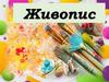 Живопис (малярство) – вид образотворчого мистецтва