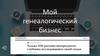 Мой генеалогический бизнес проект курса SMM менеджмент