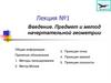 Введение. Предмет и метод начертательной геометрии  (лекция № 1)