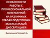 Особенности работы с профессиональной литературой на различных этапах подготовки магистерской диссертацией
