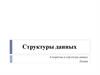 Структуры данных