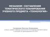 Механизм составления тематического планирования учебного предмета «Технология»