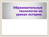 Образовательные технологии на уроках истории
