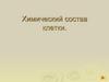 Химический состав клетки. Содержание химических элементов
