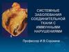 Системные заболевания соединительной ткани с иммунными нарушениями