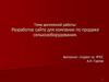 Разработка сайта для компании по продаже сельхозтехники