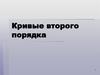 Кривые второго порядка. Лекция 3