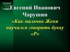 Как мальчик Женя научился говорить букву «Р»