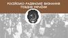 Російсько-радянське визнання півдня України