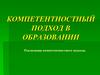 Компетентностный подход в образовании