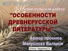 Особенности древнерусской литературы