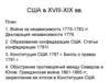 США в XVIII-XIX вв. Война за независимость 1775-1783 гг