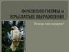 Фразеологизмы и крылатые выражения