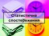 Статистичне спостереження