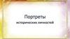 Портреты исторических личностей
